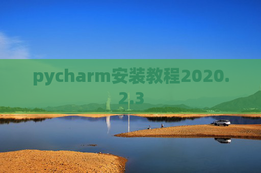 pycharm安装教程2020.2.3